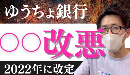 ゆうちょ銀行手数料が改定改悪！無料廃止で小銭貯金していると手数料が発生する変更へ