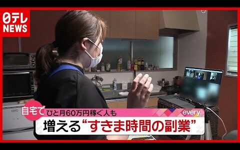 自宅で“ひと月６０万円”稼ぐ人も…すきま時間にできる”副業”とは？（2021年4月12日放送「news every.」より）