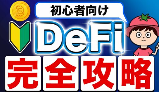 【初心者向け】仮想通貨のDeFiとは？使い方も含めて分かりやすく解説！
