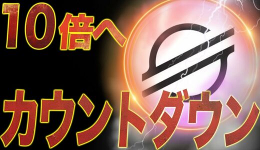 リップル上昇中。だが、ステラルーメン超上昇まで秒読み。