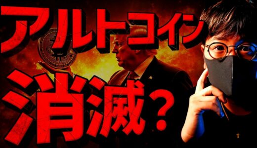 多くのアルトコインは消滅？ビットコインは今週が正念場！
