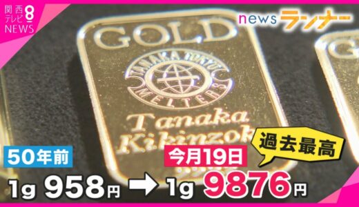 【特集】金価格が過去最高に！　高騰は続く？「可能性高い」　金を買うべき？「投資でなく『リスクヘッジ』なら」　経済の専門家・安田教授が解説【関西テレビ・newsランナー】