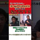 【ひろゆき×元ゴールドマンサックス田中渓】夜な夜な生配信！切り抜き#shorts #ひろゆき #切り抜き