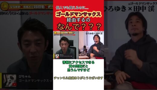 【ひろゆき×元ゴールドマンサックス田中渓】夜な夜な生配信！切り抜き#shorts #ひろゆき #切り抜き