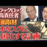 たった20年で世界を動かす【ブラックロック】話題騒然！覆面取材が世界で拡散！6月岸田首相とラリーフィンクが会談した後に外国化が加速していた！及川幸久氏も警告か？