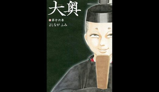 【紹介】大奥 16 ヤングアニマルコミックス （よしながふみ）