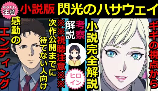 【閃光のハサウェイ】ネタバレ 小説・閃光のハサウェイ 完全解説・ハイジャックからクライマックスまで 完結！【ガンダム】