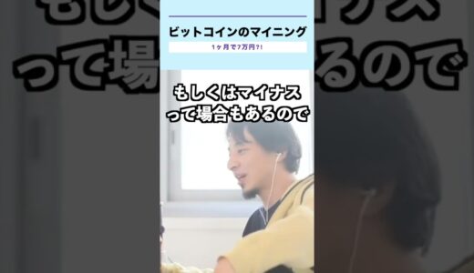 【ひろゆき】ハイエンドPCの使い方。ビットコインマイニング1ヶ月7万円？！ #Shorts