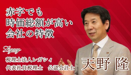 「赤字でも時価総額が高い会社の特徴」