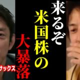 【ひろゆき×元ゴールドマンサックス投資家 田中渓】※まもなく来る米国株の大暴落に備えて下さい…【ひろゆき 切り抜き 夜な夜な生配信 hiroyuki 株価 リハック ReHacQ リセッション】