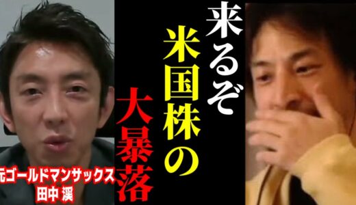 【ひろゆき×元ゴールドマンサックス投資家 田中渓】※まもなく来る米国株の大暴落に備えて下さい…【ひろゆき 切り抜き 夜な夜な生配信 hiroyuki 株価 リハック ReHacQ リセッション】