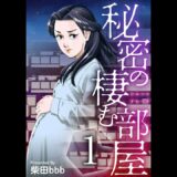 【レディースコミック】「秘密の棲む部屋」あらすじ・ネタバレ