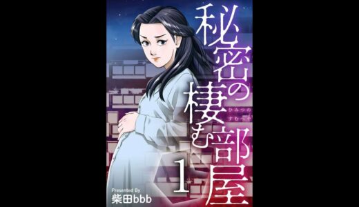 【レディースコミック】「秘密の棲む部屋」あらすじ・ネタバレ