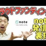 「意識高い系を狙え！」noteでクラウドファンディングを発信すべきオススメな３つの理由とは【炎上覚悟です】