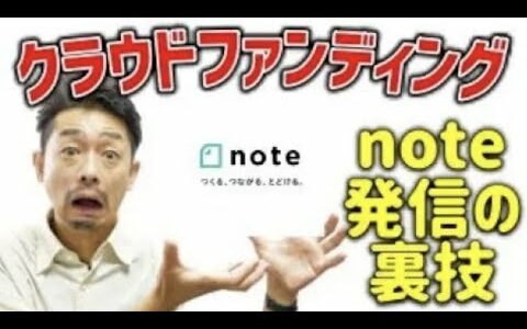 「意識高い系を狙え！」noteでクラウドファンディングを発信すべきオススメな３つの理由とは【炎上覚悟です】