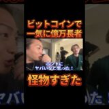 ビットコインで億万長者になった人が怪物すぎた…【レペゼン切り抜き】【DJふぉい】