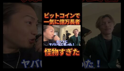 ビットコインで億万長者になった人が怪物すぎた...【レペゼン切り抜き】【DJふぉい】