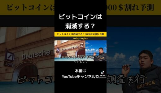 ビットコインは消滅する？ #ビットコイン #ETF #crypto #アルトコイン