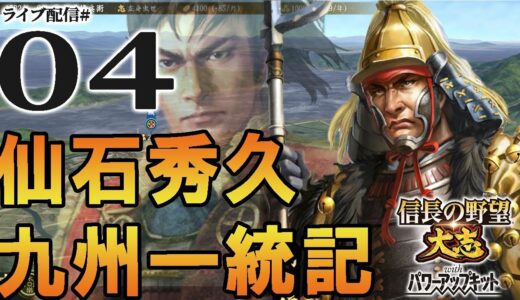 【大志PK実況：仙石権兵衛編04】四国連合軍、九州へ！　島津家久vs仙石権兵衛、因縁の戦いの思わぬ結末と変転する仙石家の行方
