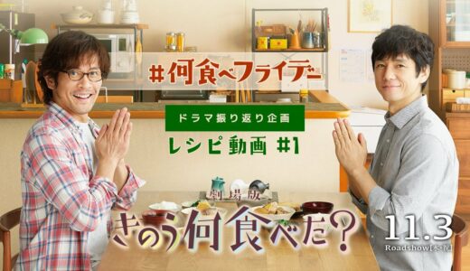 『きのう何食べた？』ドラマ振り返り企画　レシピ動画＃１