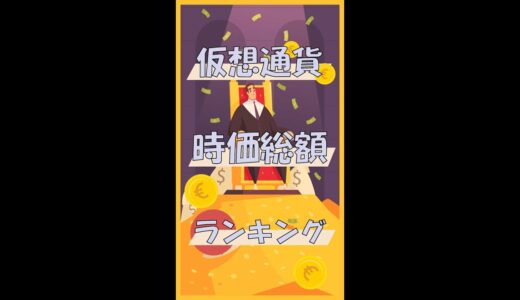 仮想通貨 時価総額ランキング！　#shorts