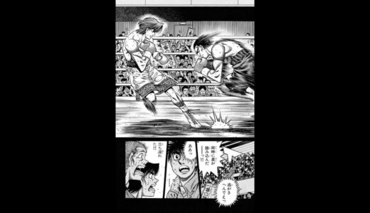 はじめの一歩　板垣学VS星洋行