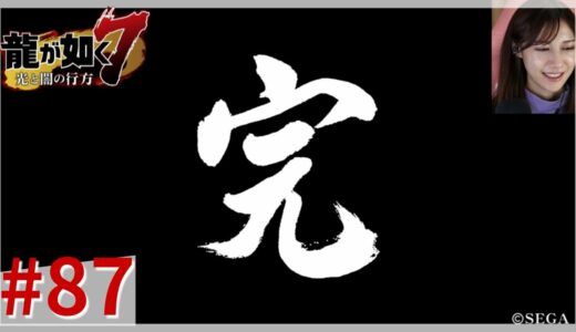 【龍が如く7】 本当の光と闇　Part87終【顔出し】ネタバレ注意