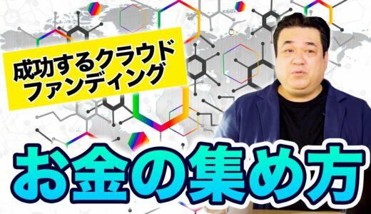 クラウドファンディングのお金の集め方