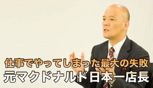 仕事でやってしまった最大の失敗　元マクドナルド日本一店長