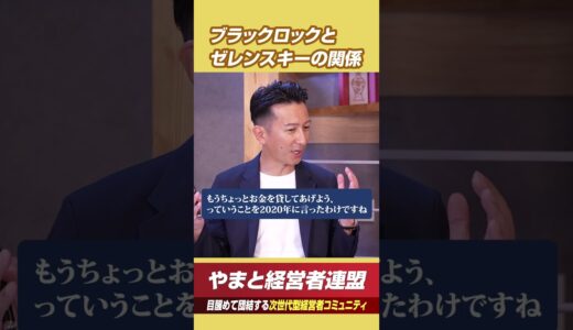 ブラックロックとゼレンスキーの関係 #やまと経営者連盟 #shorts #やまと #日本 #ウクライナ戦況 #ゼレンスキー大統領 #河添恵子 #ブラックロック