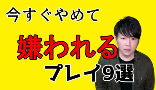 TRPGで他のプレイヤーから嫌われるプレイ9選
