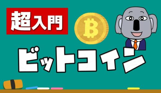 【アニメで解説】現代の必須教養！仮想通貨＆ビットコイン