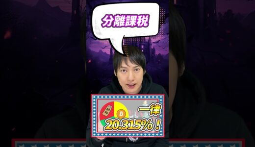 【日本は来る!?】国税庁がビットコインETFの税率20%を容認！！
