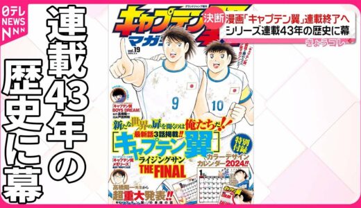 【連載終了へ】漫画「キャプテン翼」 シリーズ連載43年の歴史に幕