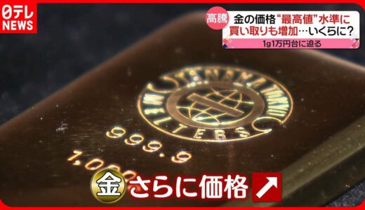 【金の価格上昇】「1グラム1万円台」に迫る  “銀歯”も価格上昇…売る人も