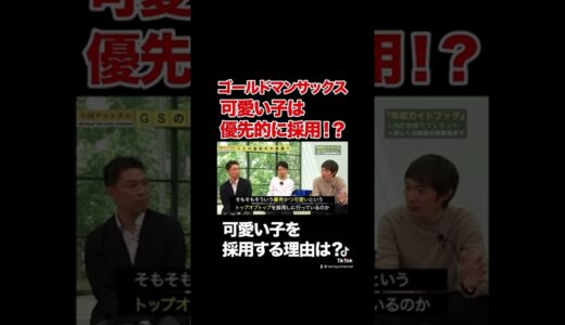 【ゴールドマンサックス】可愛い子は優先的に採用している！？知られざる内情を暴露#shorts