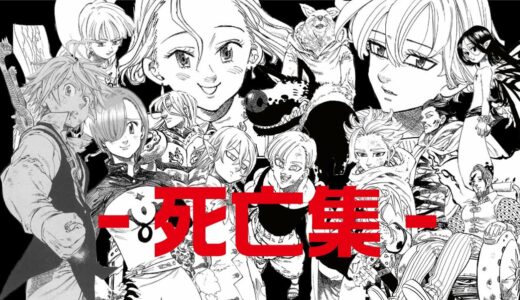 【七つの大罪】全キャラ-死亡集-(ネタバレに付き注意!!!)