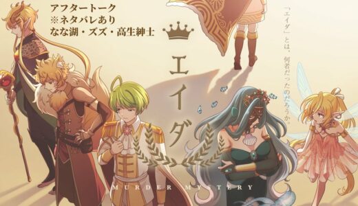 ※ネタバレあり‼【マーダーミステリー】エイダ　アフタートーク