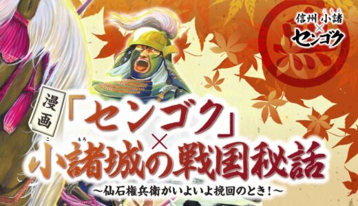 漫画「センゴク」×小諸城の戦国秘話仙石秀久いよいよ挽回のとき！