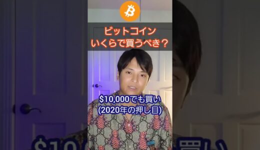 仮想通貨 ビットコイン いくらで買うべき？ #Shorts