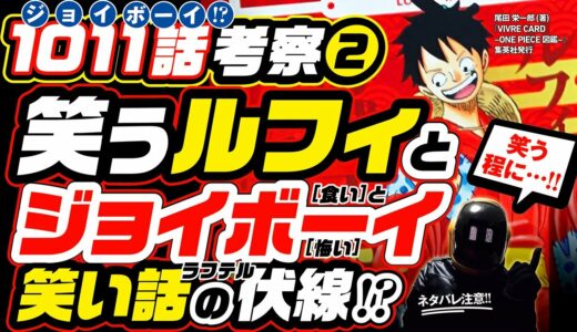 【ワンピース 1011 ネタバレ注意❷】800年前 ジョイボーイも窮地に笑ったか？笑うルフィと重なる！笑い話(ラフテル)の食いと悔い! 宝払いと食糧宝船【ONE PIECE】ロックス、王直や銀斧も考察