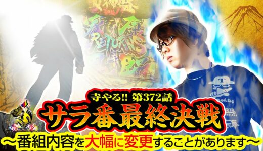 【サラ番最終決戦〜番組内容を大幅に変更することがあります〜】「寺井一択の寺やる!!第372話」