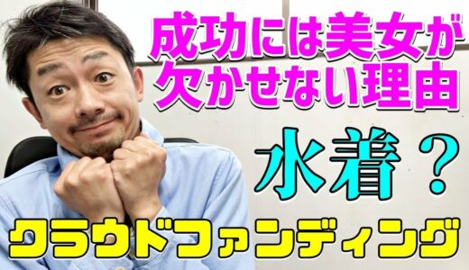 【クラウドファンディング】成功させるためにTOP画像に若い女性の写真を使うことをおすすめします【炎上覚悟】