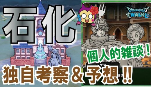 【ドラクエウォーク】#345・状態異常「石化」について細かく独自考察・予想★石化を解除する武器としてあの杖が実装されるか!!「ふぉーくチャンネル」