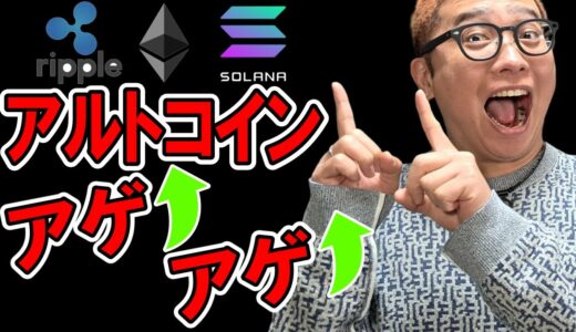 トランプ大統領の発言によりアルトコインもアゲアゲ！！【 仮想通貨チャート分析】 #ビットコイン #仮想通貨 #暗号資産 #テクニカル分析