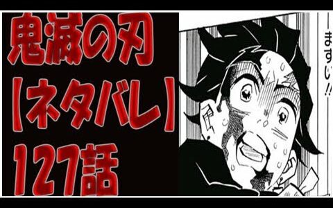 鬼滅の刃 【ネタバレ】127話