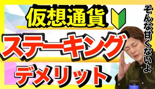 【仮想通貨】ステーキングのリスク！初心者は知っておいた方が良いこと。仮想通貨の別の稼ぎ方/ステーキング/メリット/デメリット/意味/APR/利回り