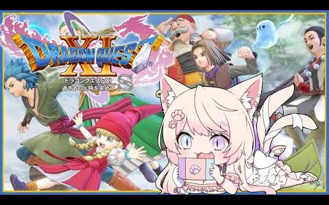 【ドラゴンクエスト11S】ちょっと、大冒険してくるね！【新人Vtuber/妖芽音りる】【ネタバレあり】