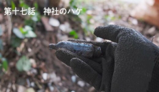 【ボトルディギング】第十七話　神社のハケ