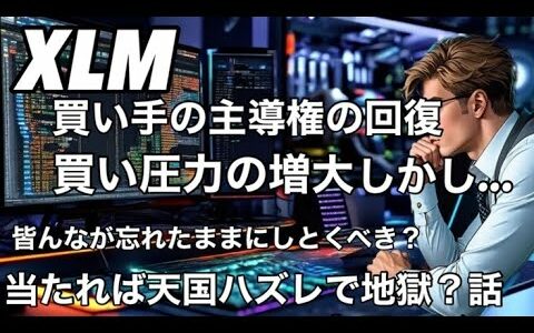 仮想通貨ステラ (xlm) 買い圧力の増大とトレンド転換の可能性しかし...相互要素による　ビットコイン頼む